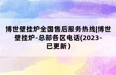 博世壁挂炉全国售后服务热线|博世壁挂炉-总部各区电话(2023-已更新）